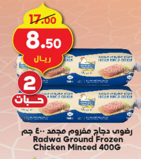 Minced Chicken available at Dukan in KSA, Saudi Arabia, Saudi - Jeddah