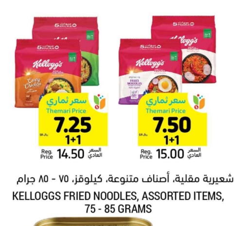 KELLOGGS Noodles available at Tamimi Market in KSA, Saudi Arabia, Saudi - Hafar Al Batin