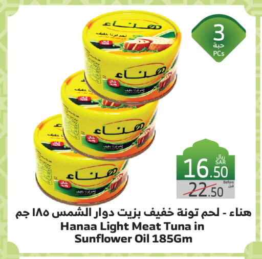 Hanaa Tuna - Canned available at Al Raya in KSA, Saudi Arabia, Saudi - Jeddah