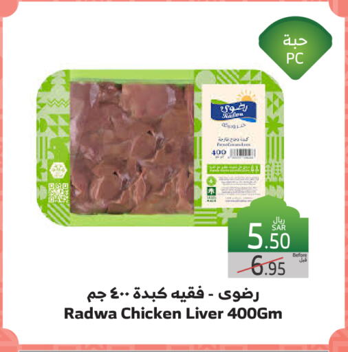 Chicken Liver available at Al Raya in KSA, Saudi Arabia, Saudi - Jeddah