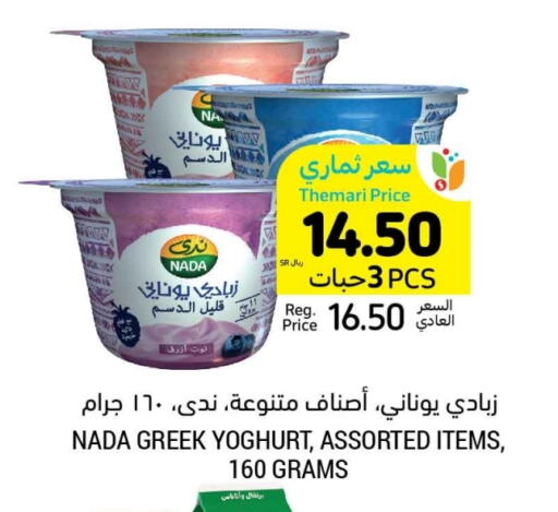 NADA Greek Yoghurt available at Tamimi Market in KSA, Saudi Arabia, Saudi - Hafar Al Batin