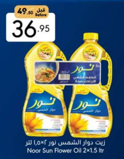 NOOR Sunflower Oil available at Manuel Market in KSA, Saudi Arabia, Saudi - Jeddah