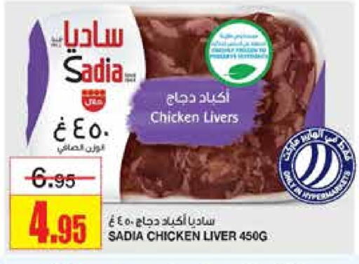 SADIA Chicken Liver available at Al Sadhan Stores in KSA, Saudi Arabia, Saudi - Riyadh