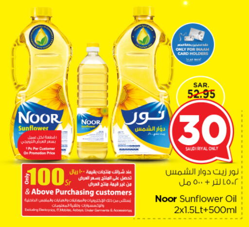 NOOR Sunflower Oil available at Nesto in KSA, Saudi Arabia, Saudi - Riyadh