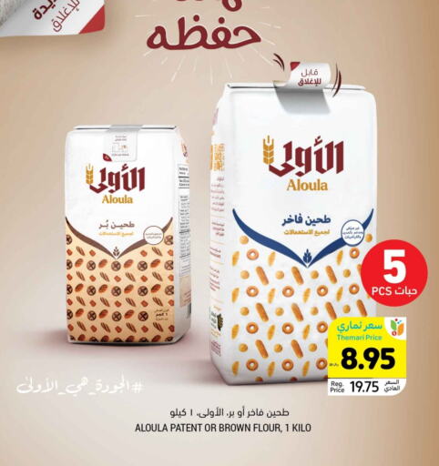 طحين متعدد الاستعمالات available at أسواق التميمي in مملكة العربية السعودية, السعودية, سعودية - الجبيل‎