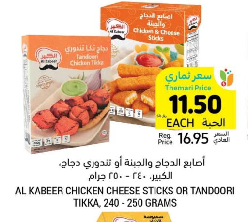 AL KABEER Chicken Fingers available at Tamimi Market in KSA, Saudi Arabia, Saudi - Jeddah