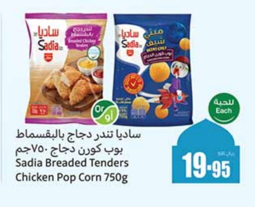 SADIA Chicken Pop Corn available at Othaim Markets in KSA, Saudi Arabia, Saudi - Jeddah