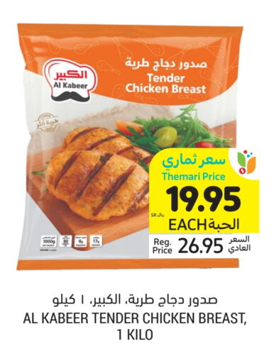 AL KABEER Chicken Breast available at Tamimi Market in KSA, Saudi Arabia, Saudi - Riyadh