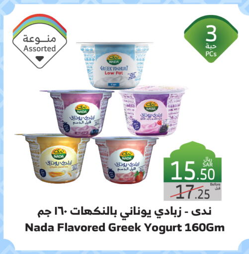 NADA Greek Yoghurt available at Al Raya in KSA, Saudi Arabia, Saudi - Jeddah