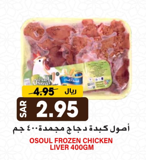 Chicken Liver available at Grand Hyper in KSA, Saudi Arabia, Saudi - Riyadh