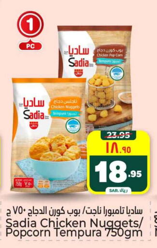 SADIA Chicken Nuggets available at Hyper Al Wafa in KSA, Saudi Arabia, Saudi - Riyadh