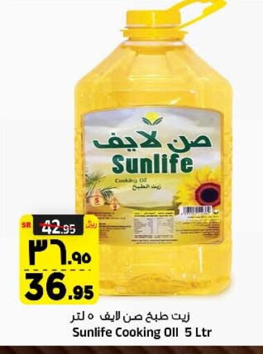 SUNLIFE Cooking Oil available at Al Madina Hypermarket in KSA, Saudi Arabia, Saudi - Riyadh