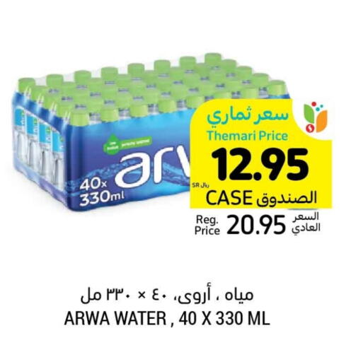 أروى available at أسواق التميمي in مملكة العربية السعودية, السعودية, سعودية - المنطقة الشرقية