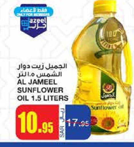 الجميل زيت دوار الشمس available at أسواق السدحان in مملكة العربية السعودية, السعودية, سعودية - الرياض