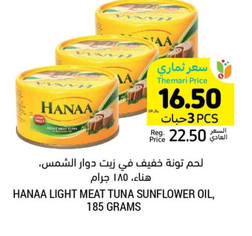 Hanaa Tuna - Canned available at Tamimi Market in KSA, Saudi Arabia, Saudi - Jeddah