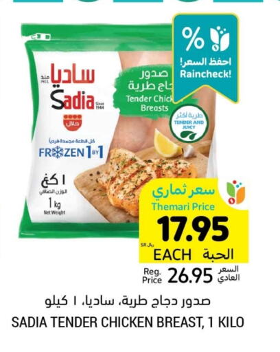 SADIA Chicken Breast available at Tamimi Market in KSA, Saudi Arabia, Saudi - Jeddah