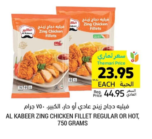 AL KABEER Chicken Fillet available at Tamimi Market in KSA, Saudi Arabia, Saudi - Jubail