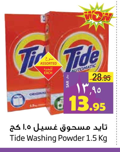 TIDE Detergent available at Layan Hyper in KSA, Saudi Arabia, Saudi - Dammam