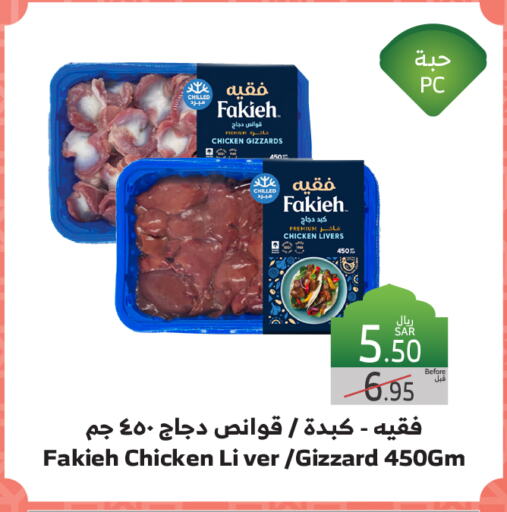 FAKIEH Chicken Liver available at Al Raya in KSA, Saudi Arabia, Saudi - Jeddah