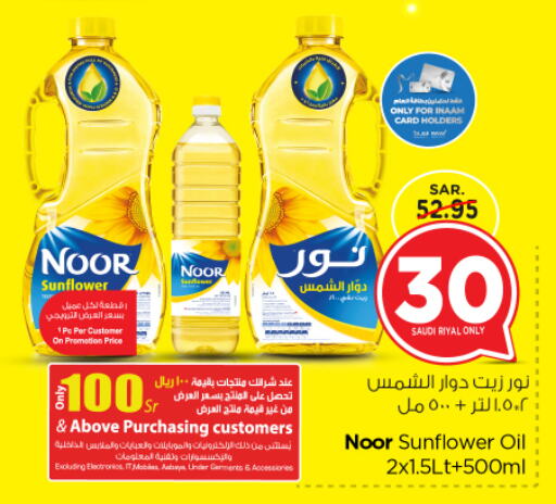 NOOR Sunflower Oil available at Nesto in KSA, Saudi Arabia, Saudi - Riyadh