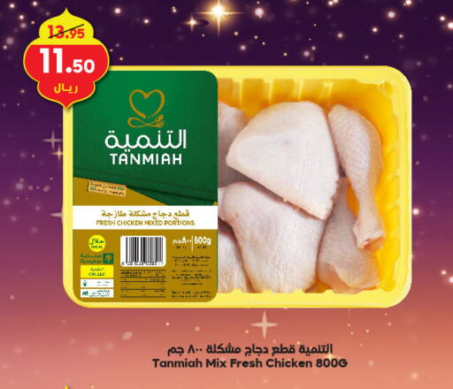 TANMIAH Chicken Mixed Parts available at Dukan in KSA, Saudi Arabia, Saudi - Jeddah