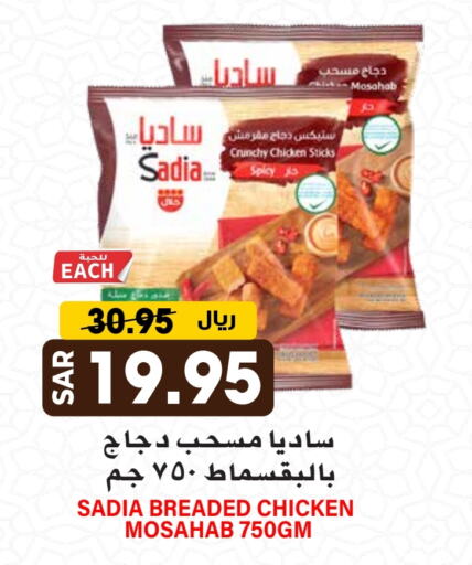 SADIA Chicken Mosahab available at Grand Hyper in KSA, Saudi Arabia, Saudi - Riyadh