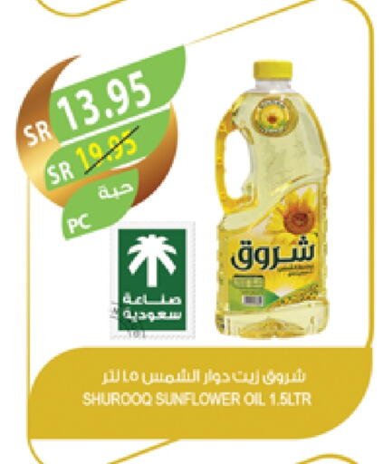 SHUROOQ Sunflower Oil available at Farm  in KSA, Saudi Arabia, Saudi - Jazan