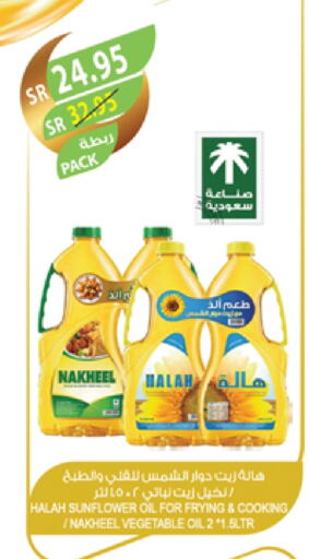 هاله زيت دوار الشمس available at المزرعة in مملكة العربية السعودية, السعودية, سعودية - جازان