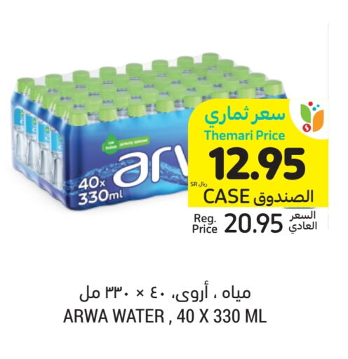 ARWA available at Tamimi Market in KSA, Saudi Arabia, Saudi - Jeddah