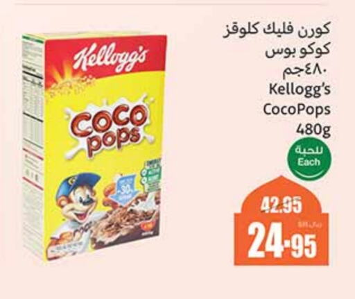 KELLOGGS Cereals available at Othaim Markets in KSA, Saudi Arabia, Saudi - Jeddah