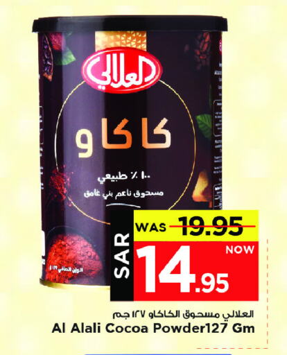 العلالي مسحوق كاكاو available at مارك & سيف in مملكة العربية السعودية, السعودية, سعودية - الخبر‎