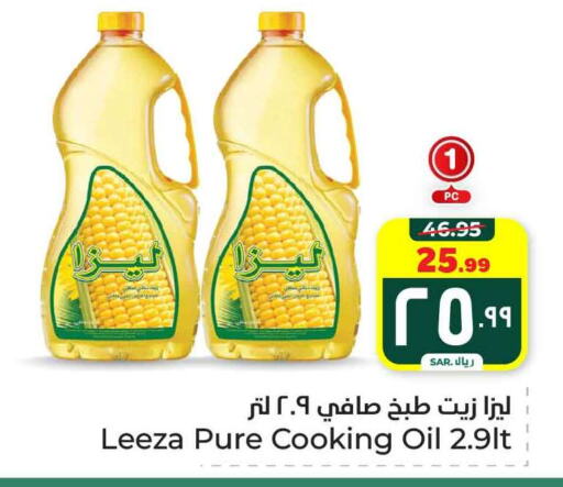 زيت الطبخ available at هايبر الوفاء in مملكة العربية السعودية, السعودية, سعودية - الطائف