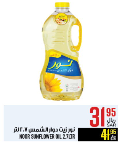 NOOR Sunflower Oil available at Abraj Hypermarket in KSA, Saudi Arabia, Saudi - Mecca