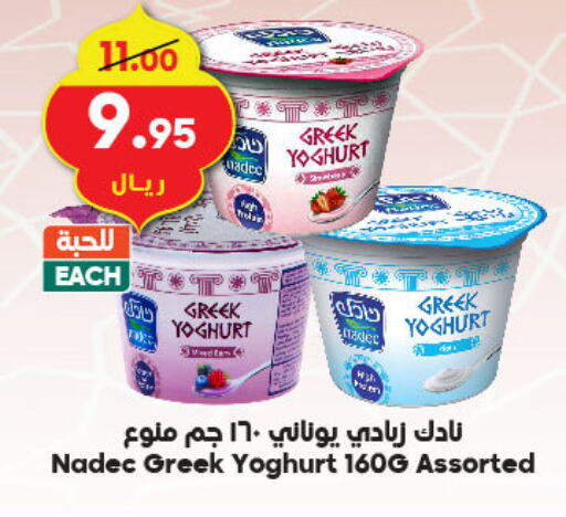 NADEC Greek Yoghurt available at Dukan in KSA, Saudi Arabia, Saudi - Jeddah