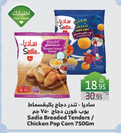 SADIA Chicken Pop Corn available at Al Raya in KSA, Saudi Arabia, Saudi - Jeddah