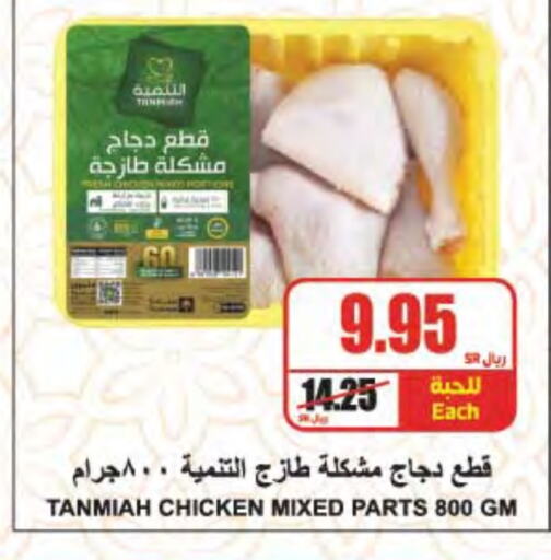 TANMIAH Chicken Mixed Parts available at A Market in KSA, Saudi Arabia, Saudi - Riyadh