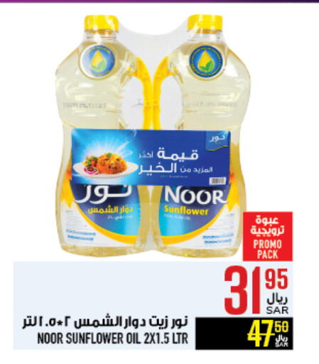 NOOR Sunflower Oil available at Abraj Hypermarket in KSA, Saudi Arabia, Saudi - Mecca