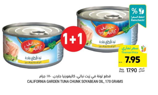 كاليفورنيا جاردن تونة - معلب available at أسواق التميمي in مملكة العربية السعودية, السعودية, سعودية - الجبيل‎