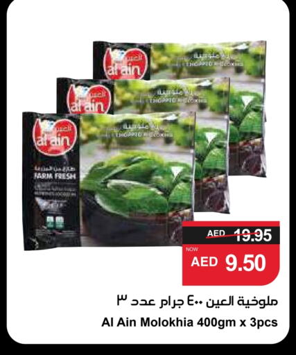 العين available at سبار هايبرماركت in الإمارات العربية المتحدة , الامارات - أبو ظبي