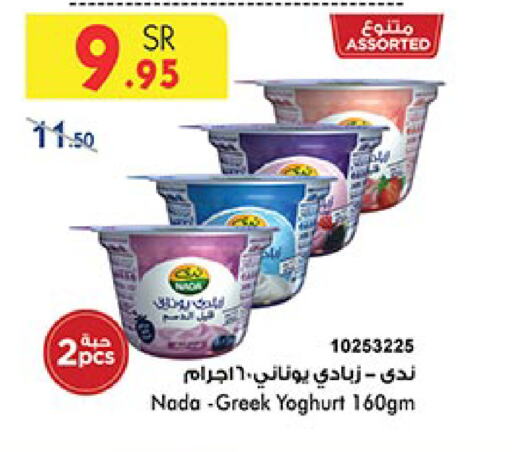 NADA Greek Yoghurt available at Bin Dawood in KSA, Saudi Arabia, Saudi - Mecca