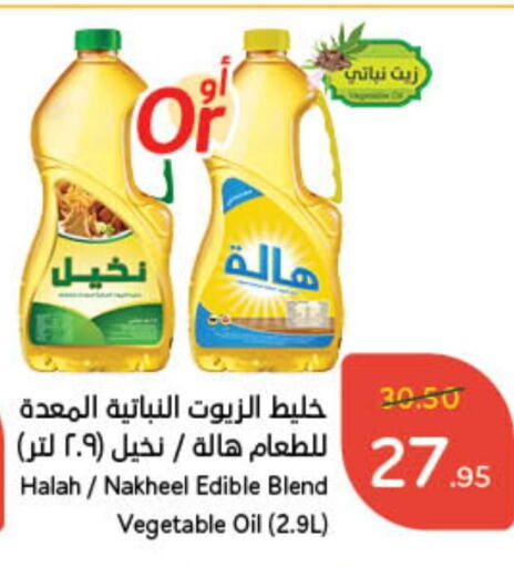 هاله زيت نباتي available at هايبر بنده in مملكة العربية السعودية, السعودية, سعودية - حفر الباطن