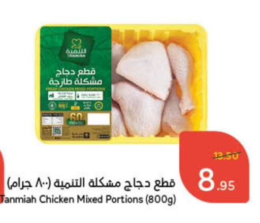 Chicken Mixed Parts available at Hyper Panda in KSA, Saudi Arabia, Saudi - Hafar Al Batin