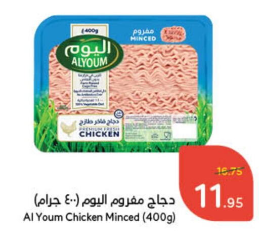 اليوم دجاج مفروم available at هايبر بنده in مملكة العربية السعودية, السعودية, سعودية - حفر الباطن