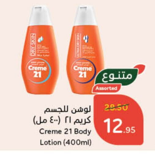 كريم 21 لوشن & كريم الجسم available at هايبر بنده in مملكة العربية السعودية, السعودية, سعودية - مكة المكرمة