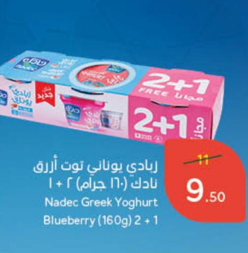 NADEC Greek Yoghurt available at Hyper Panda in KSA, Saudi Arabia, Saudi - Dammam