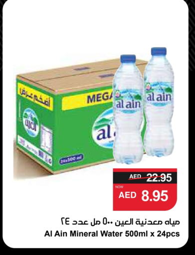 العين available at سبار هايبرماركت in الإمارات العربية المتحدة , الامارات - الشارقة / عجمان