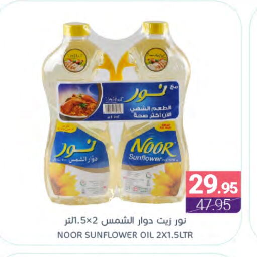 NOOR Sunflower Oil available at Muntazah Markets in KSA, Saudi Arabia, Saudi - Dammam