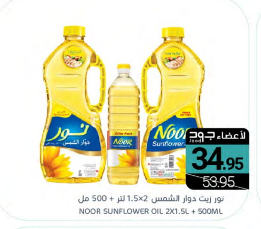 NOOR Sunflower Oil available at Muntazah Markets in KSA, Saudi Arabia, Saudi - Dammam