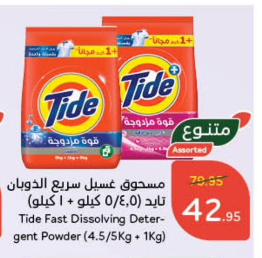 TIDE Detergent available at Hyper Panda in KSA, Saudi Arabia, Saudi - Jubail