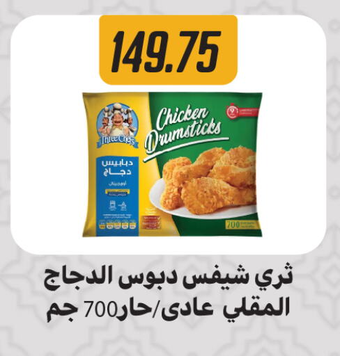 Chicken Drumsticks available at Hyper Samy Salama Sons in Egypt - Cairo